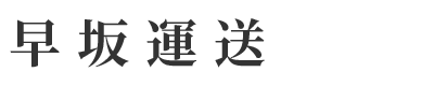 エアコンなどの不用品回収なら神奈川県相模原市の早坂運送