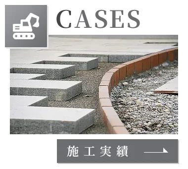 施工実績