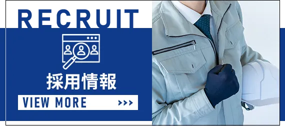 採用情報