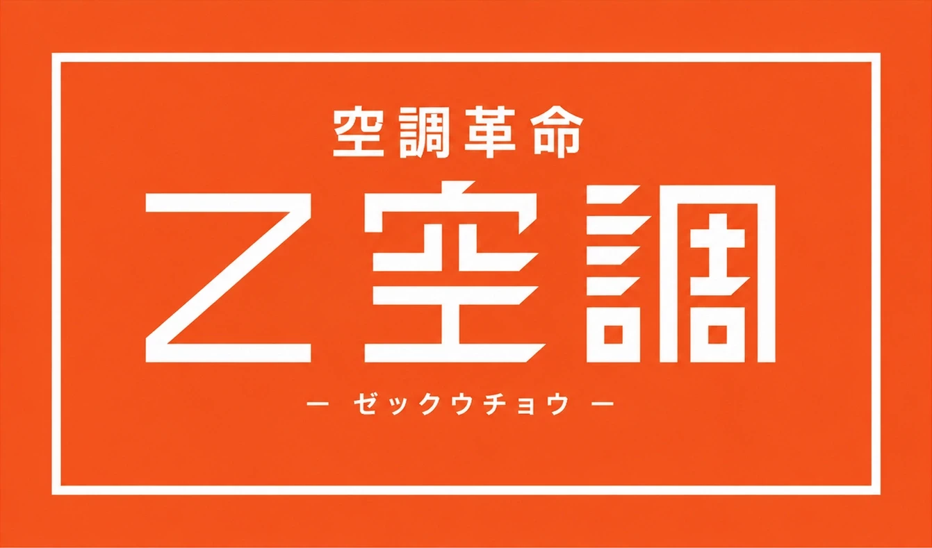 空調革命 Z空調