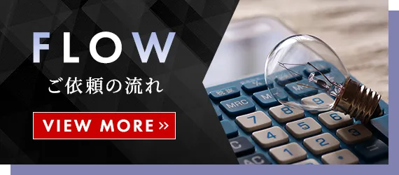 ご依頼の流れ