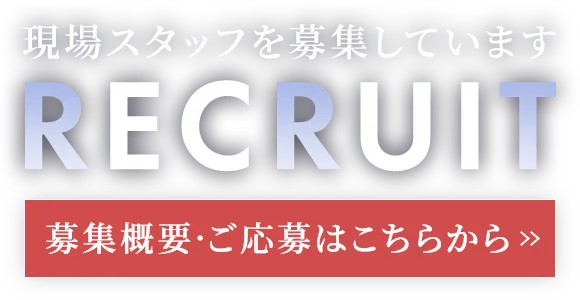 採用情報