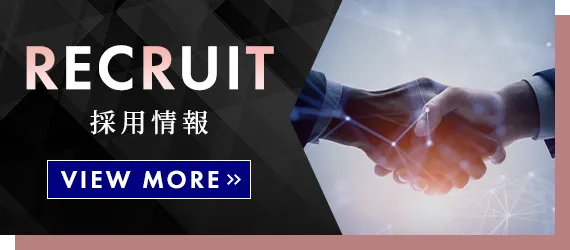 採用情報
