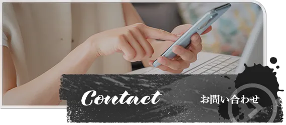 お問い合わせ