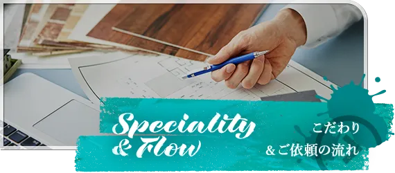 こだわり＆ご依頼の流れ