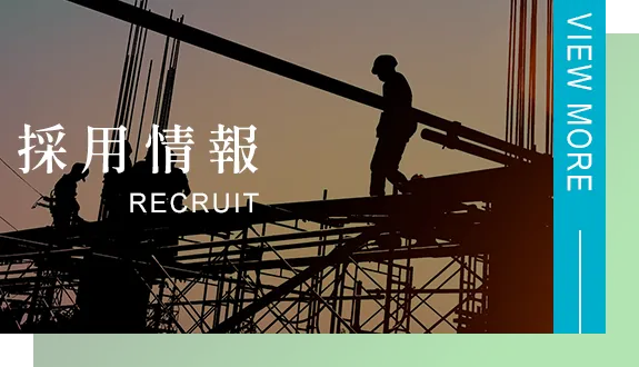 採用情報