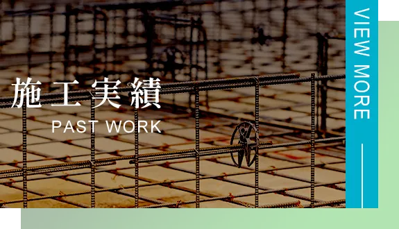 施工実績