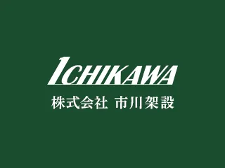 「建設円陣PLUS」にて、株式会社市川架設の経営者インタビュー記事が掲載されました