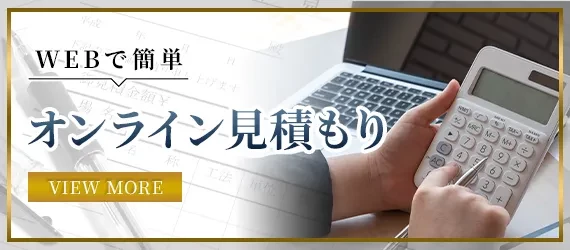 オンライン見積もり