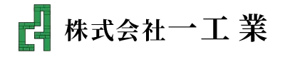 山武市や東金市の外構工事・エクステリア工事なら株式会社一工業|建設業求人