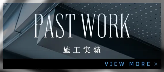 施工実績