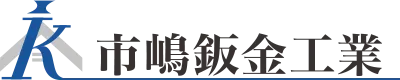雨漏り修理・屋根工事・建築板金のことなら新潟県新潟市の市嶋鈑金工業