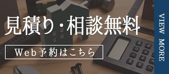 見積り・相談無料　Web予約はこちら