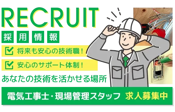 あなたの技術を活かせる場所【求人募集中】