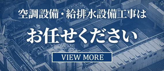 空調設備・給排水設備工事はお任せください