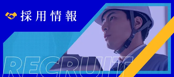 採用情報