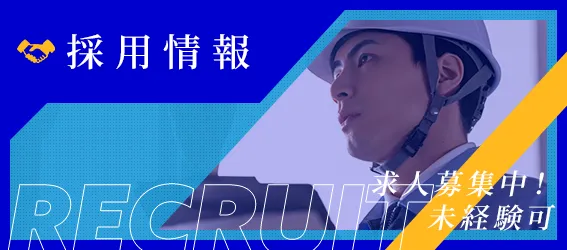 採用情報