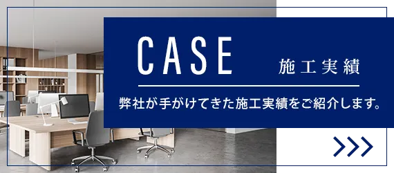 東京都世田谷区でオフィス・店舗の内装工事業者(内装屋)はアンフィニ