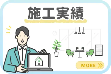 施工実績