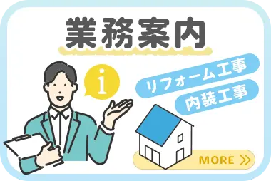 業務案内