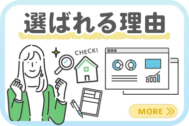 選ばれる理由