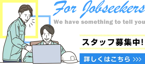 求職者のみなさまへ