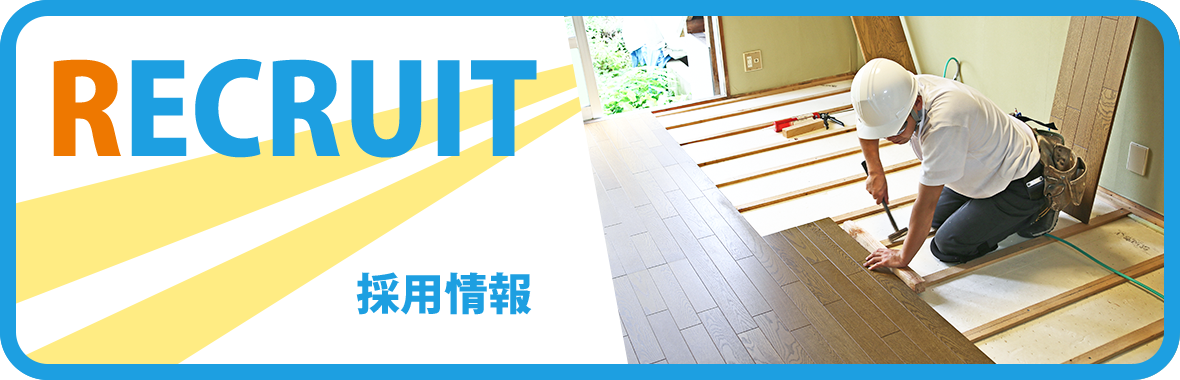 採用情報