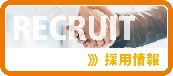 採用情報