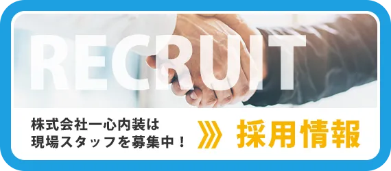採用情報