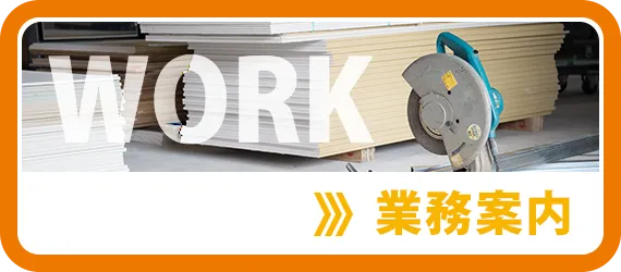 業務案内