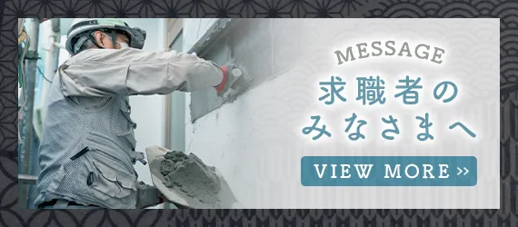 求職者のみなさまへ