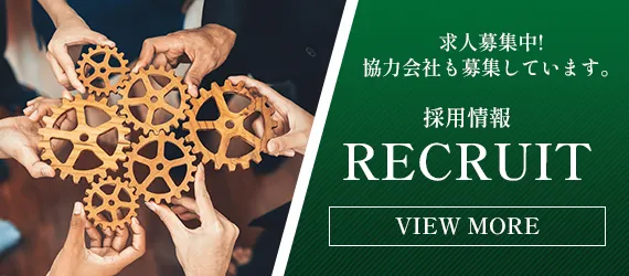 採用情報