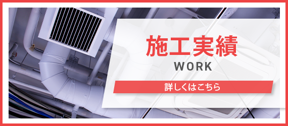 施工実績