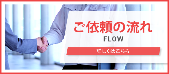 ご依頼の流れ
