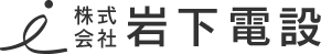 電気設備工事は栃木県真岡市の株式会社岩下電設へ｜電気工事士求人中