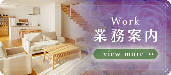 業務案内