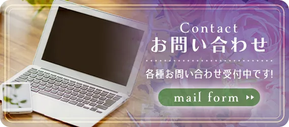 お問い合わせページ