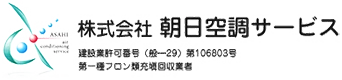 大阪府枚方市の設備工事に強い株式会社朝日空調サービス｜正社員を求人募集中