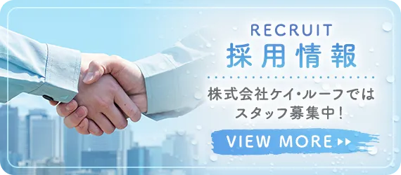 採用情報