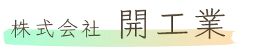 株式会社開工業