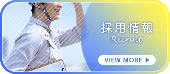 採用情報