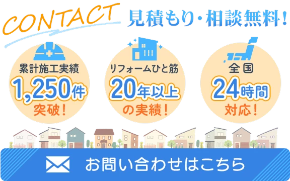 見積もり・相談無料！お問い合わせはこちら