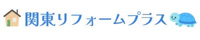住宅・店舗リフォームのことなら埼玉県戸田市の関東リフォームプラス｜求人