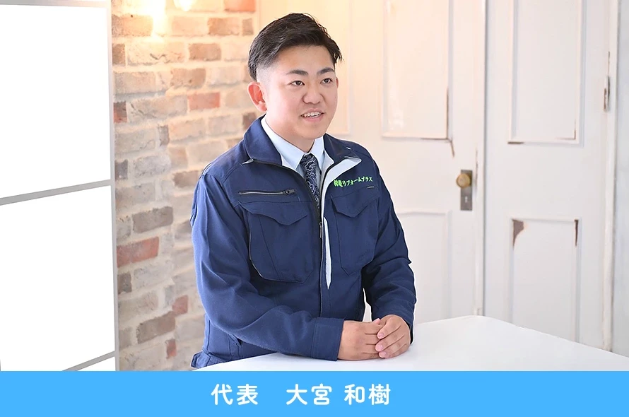 関東リフォームプラスは「住まいのなんでも屋さん」として、お客さまの笑顔を咲かせます