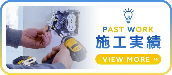 施工実績