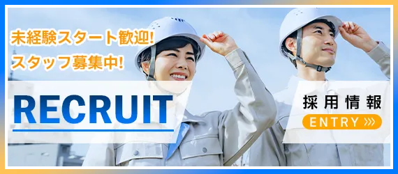 採用情報