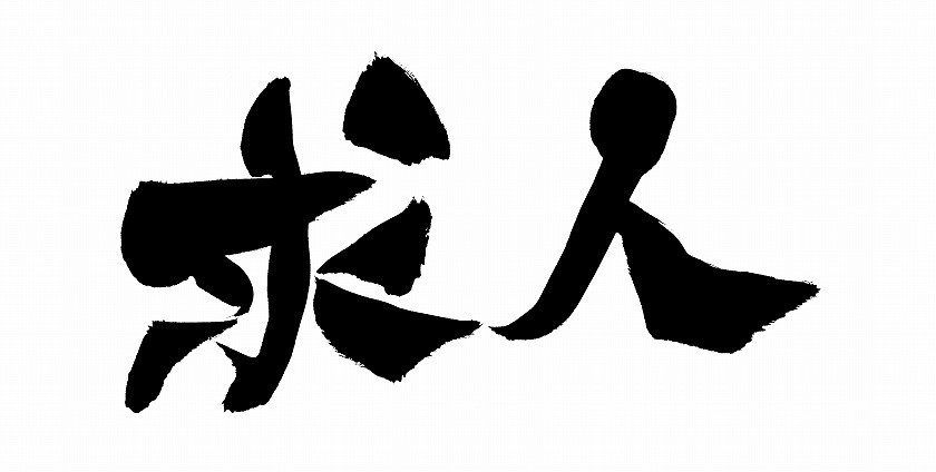 求人中