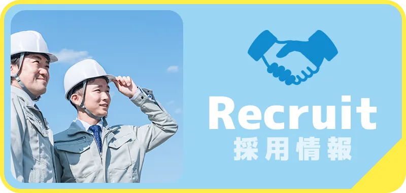 採用情報