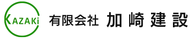 埼玉県春日部市の有限会社加崎建設ではとび・土工スタッフを求人募集中です