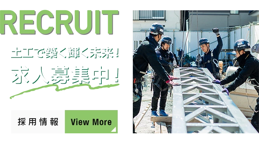 土工で築く輝く未来！求人募集中！